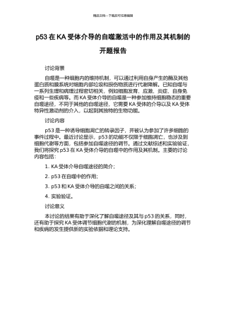 p53在KA受体介导的自噬激活中的作用及其机制的开题报告