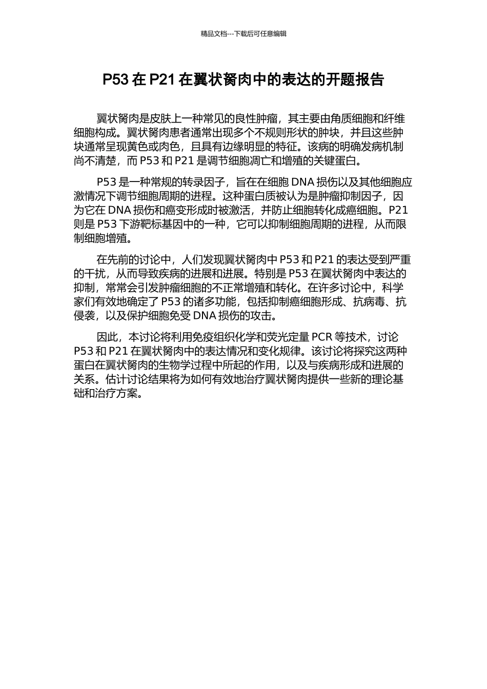 P53在P21在翼状胬肉中的表达的开题报告_第1页