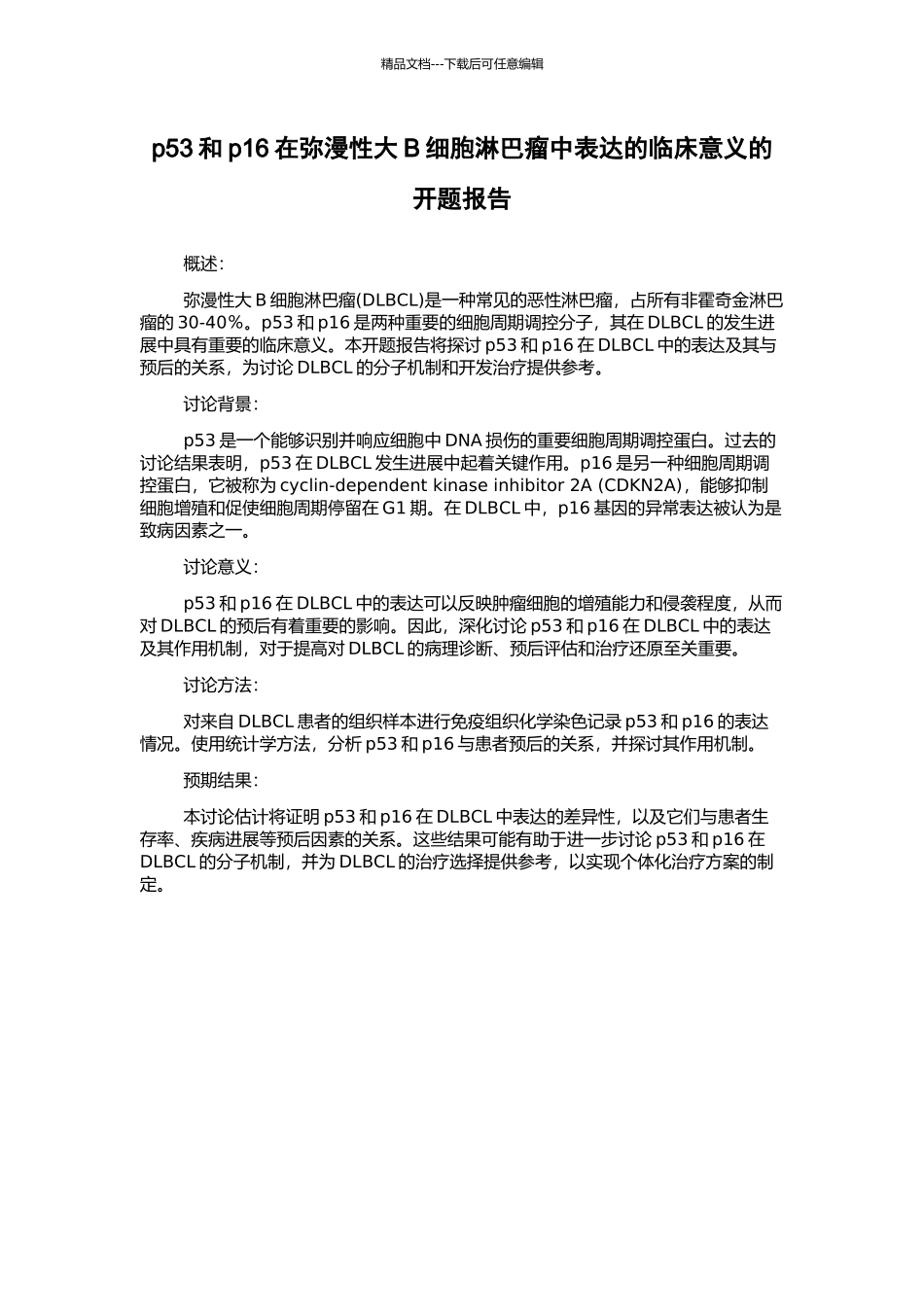 p53和p16在弥漫性大B细胞淋巴瘤中表达的临床意义的开题报告_第1页