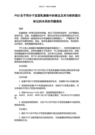 P53在不同分子亚型乳腺癌中的表达及其与耐药蛋白标记的关系的开题报告