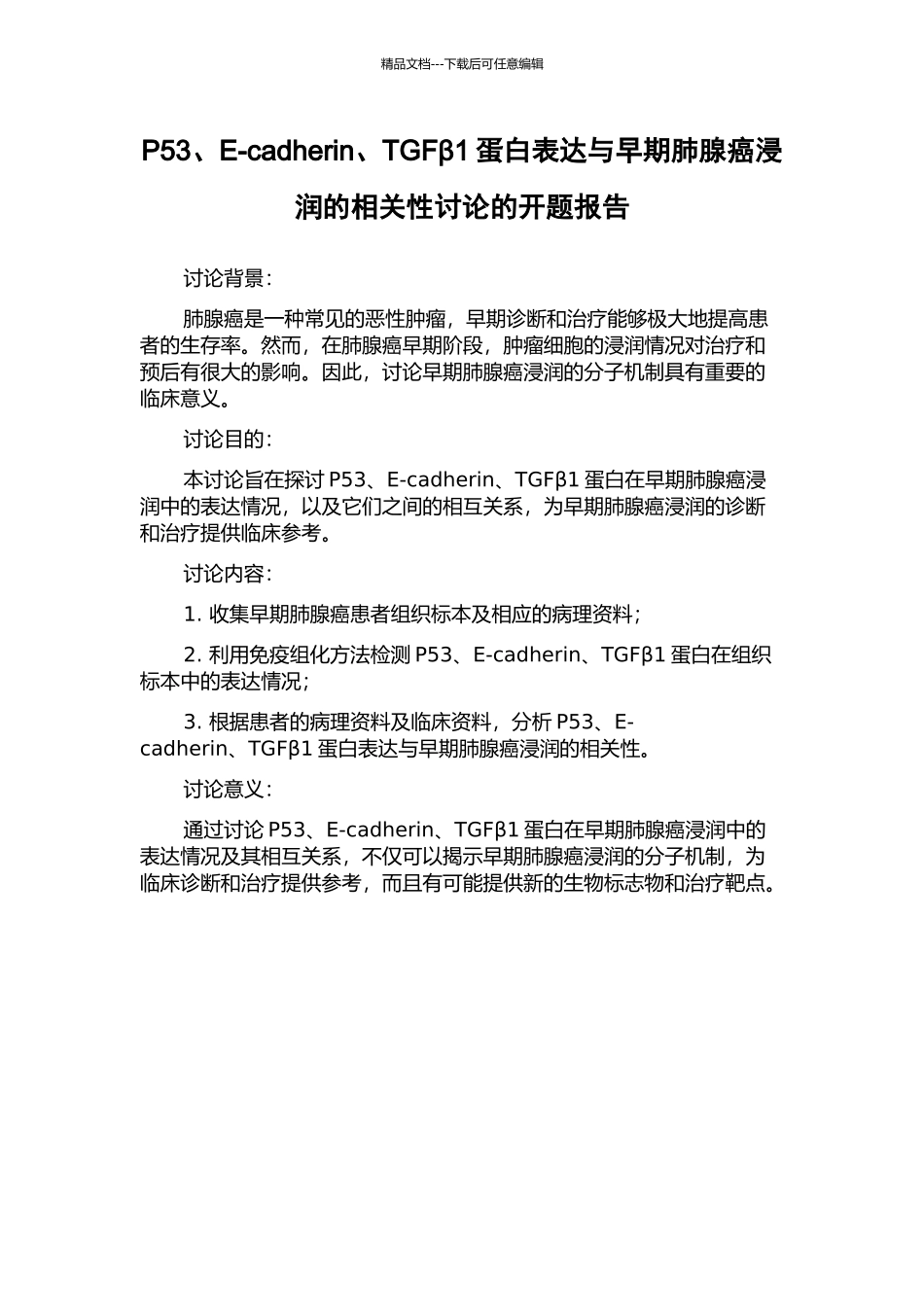 P53、E-cadherin、TGFβ1蛋白表达与早期肺腺癌浸润的相关性研究的开题报告_第1页