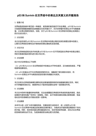 p53和Survivin在交界痣中的表达及其意义的开题报告