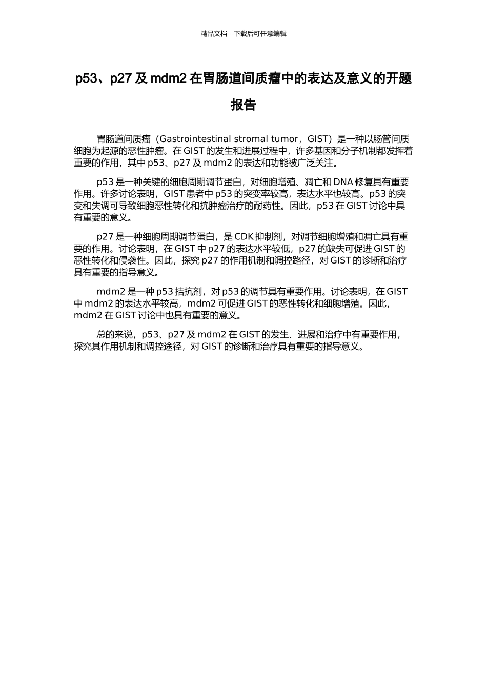 p53、p27及mdm2在胃肠道间质瘤中的表达及意义的开题报告_第1页
