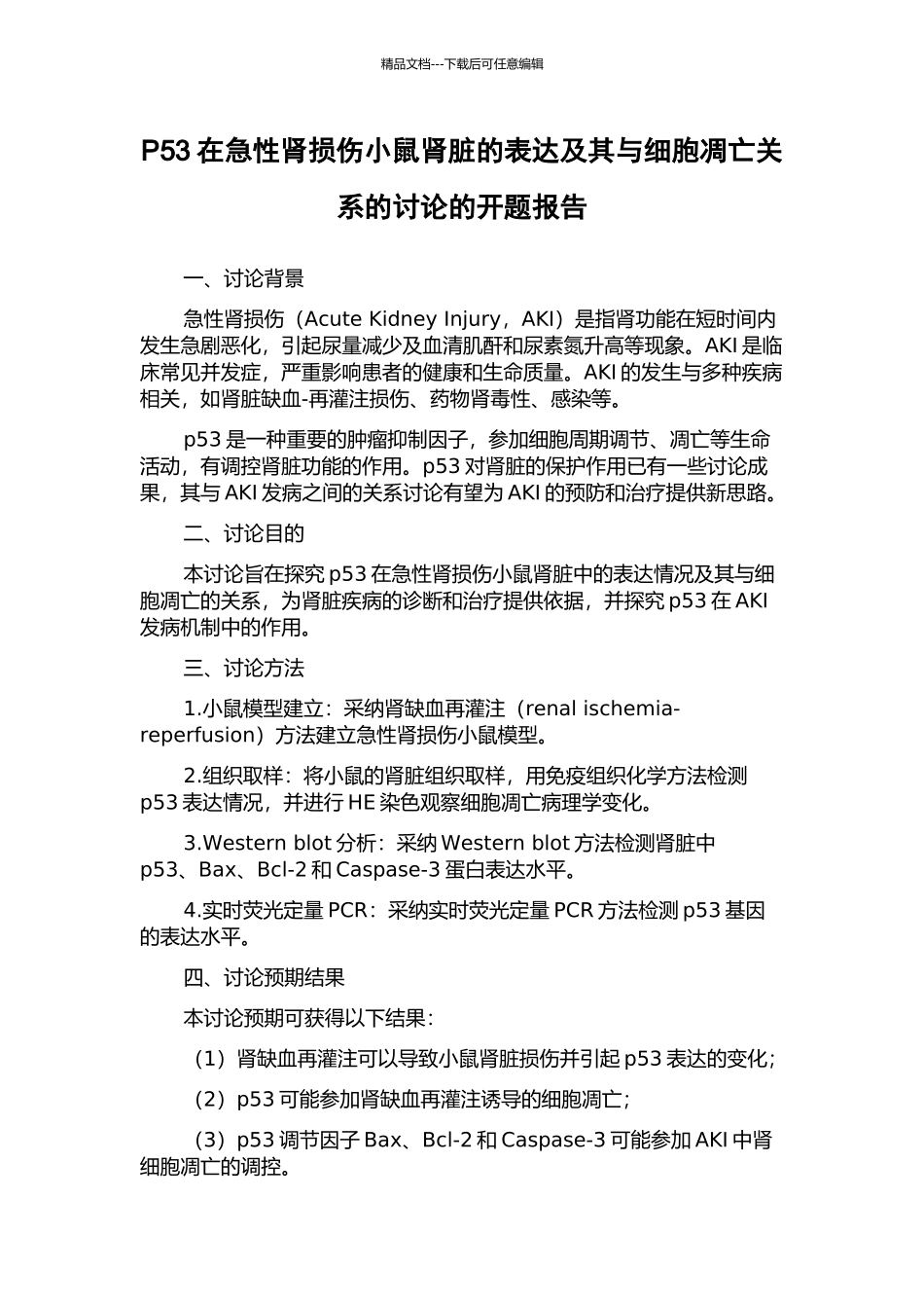 P53在急性肾损伤小鼠肾脏的表达及其与细胞凋亡关系的研究的开题报告_第1页