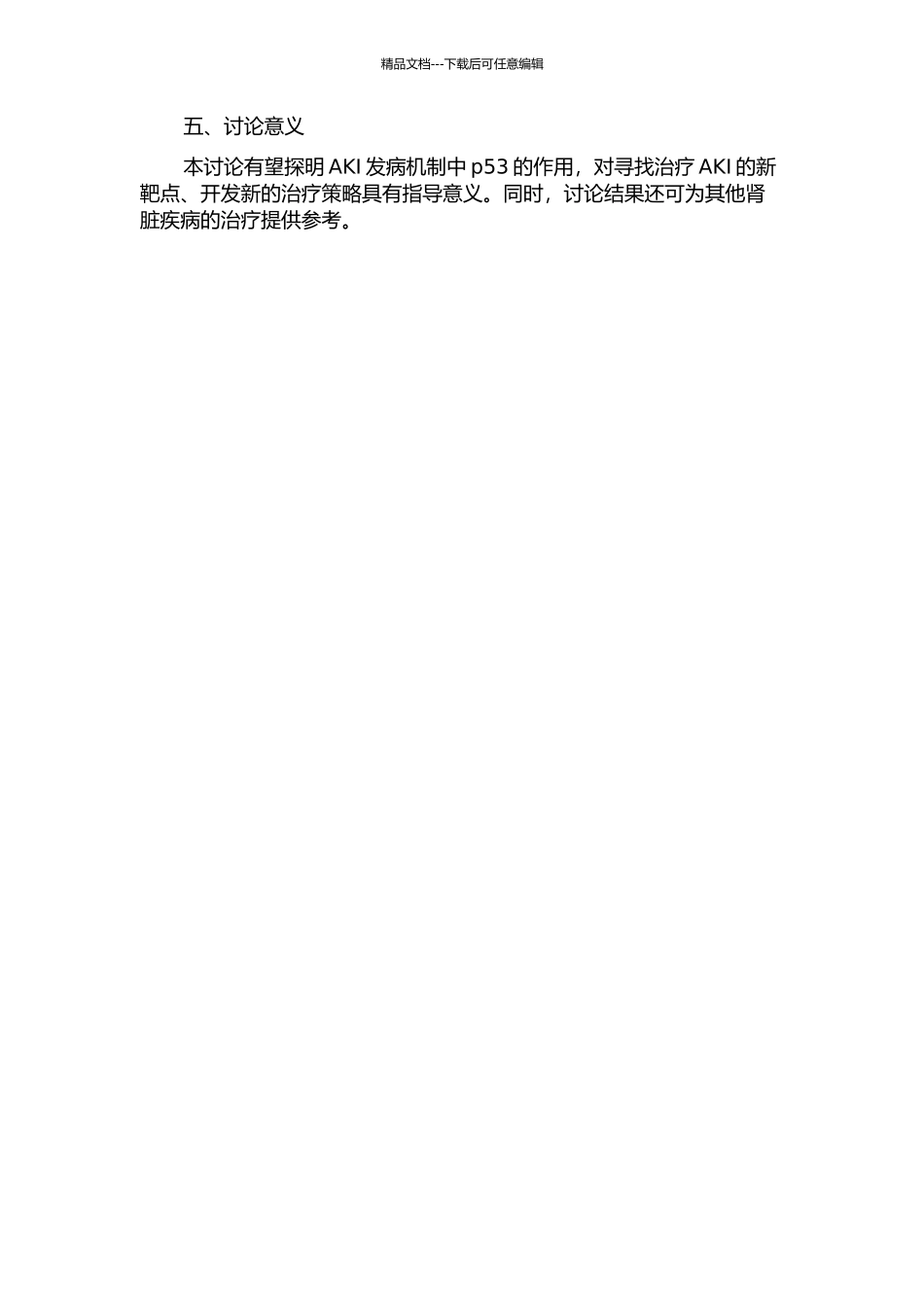 P53在急性肾损伤小鼠肾脏的表达及其与细胞凋亡关系的研究的开题报告_第2页