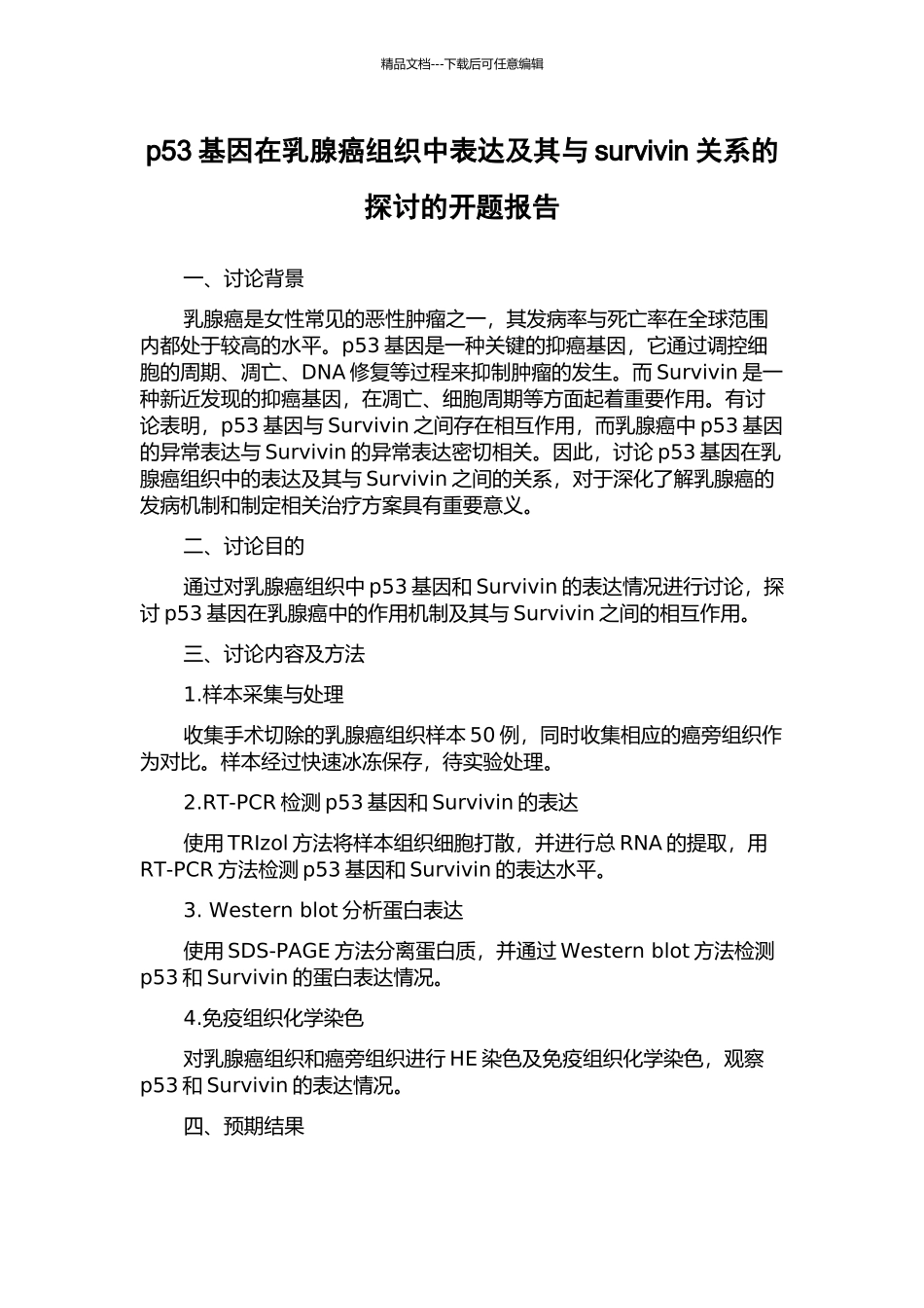 p53基因在乳腺癌组织中表达及其与survivin关系的探讨的开题报告_第1页