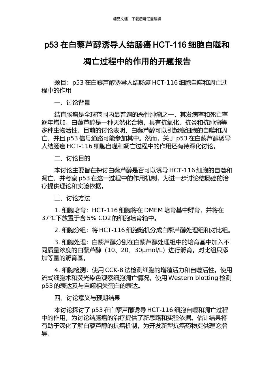 p53在白藜芦醇诱导人结肠癌HCT-116细胞自噬和凋亡过程中的作用的开题报告_第1页