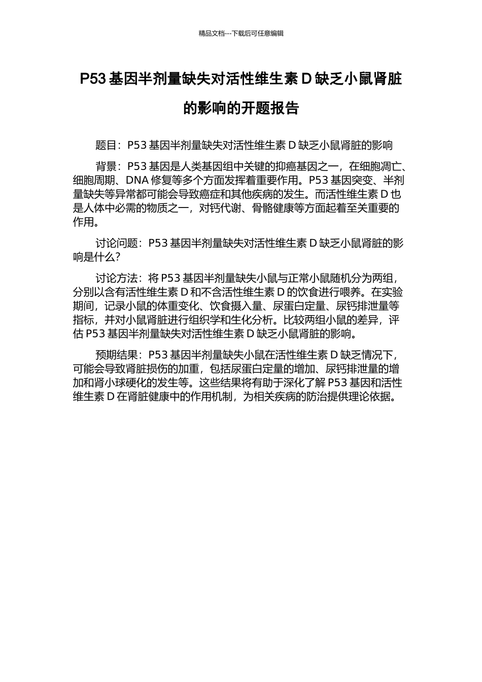 P53基因半剂量缺失对活性维生素D缺乏小鼠肾脏的影响的开题报告_第1页