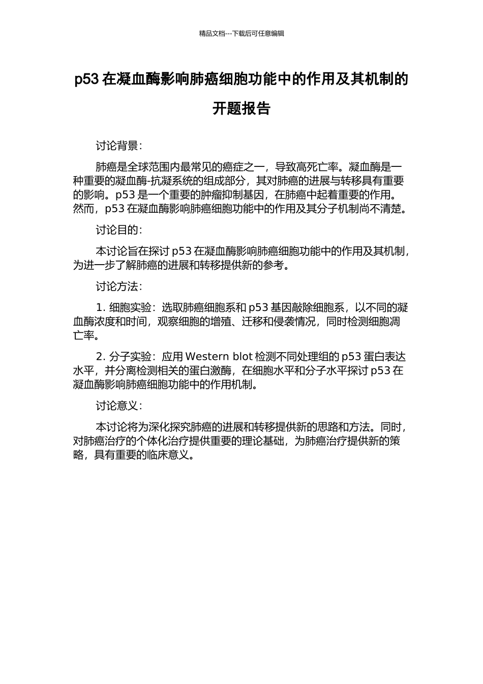 p53在凝血酶影响肺癌细胞功能中的作用及其机制的开题报告_第1页