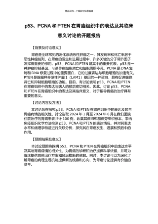 p53、PCNA和PTEN在胃癌组织中的表达及其临床意义研究的开题报告