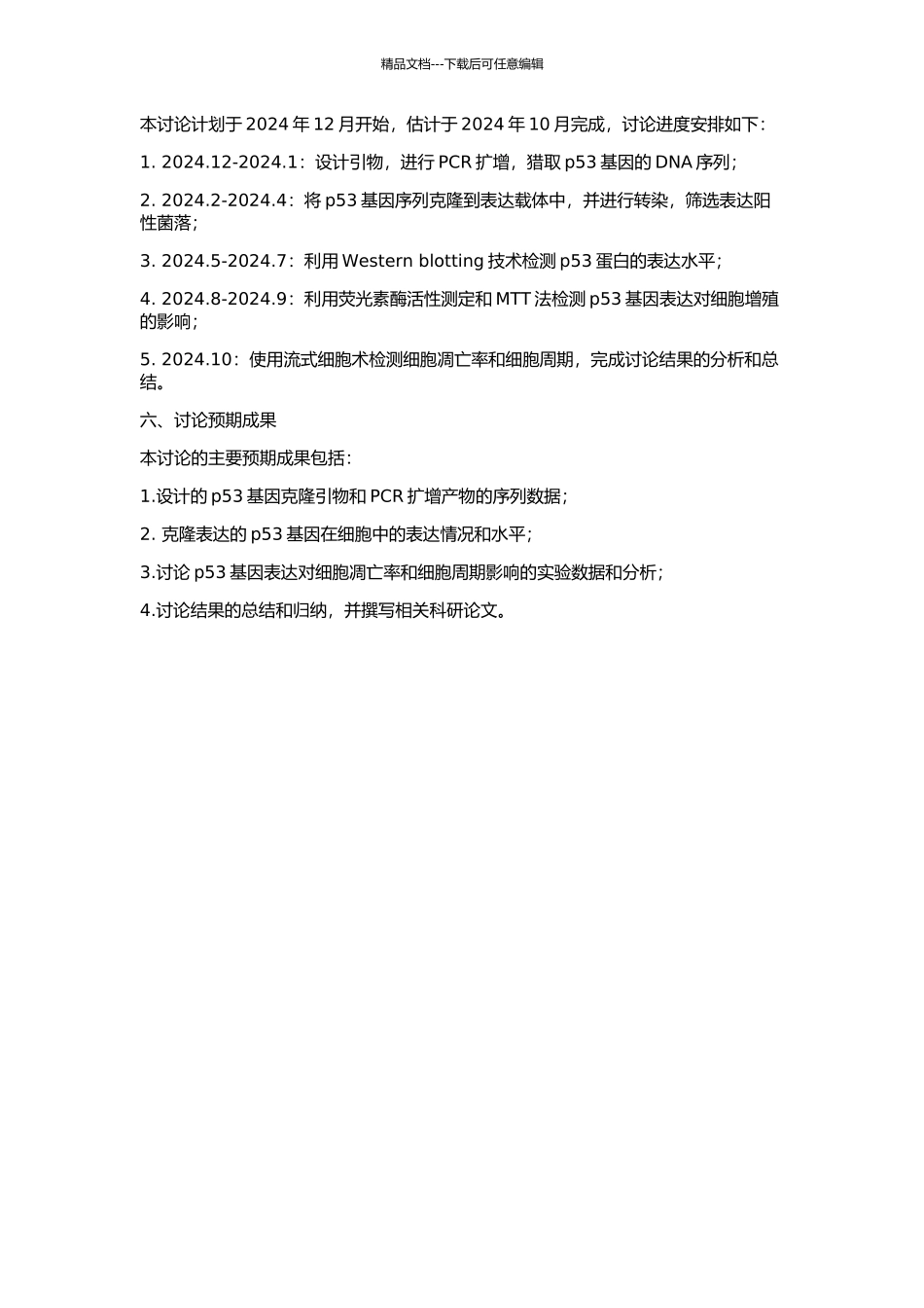 p53基因克隆表达及其活性测定的开题报告_第2页