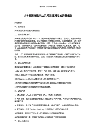 p53基因克隆表达及其活性测定的开题报告