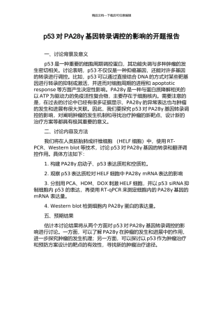 p53对PA28γ基因转录调控的影响的开题报告