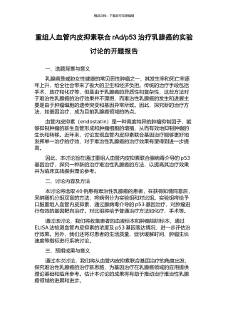 p53治疗乳腺癌的实验研究的开题报告