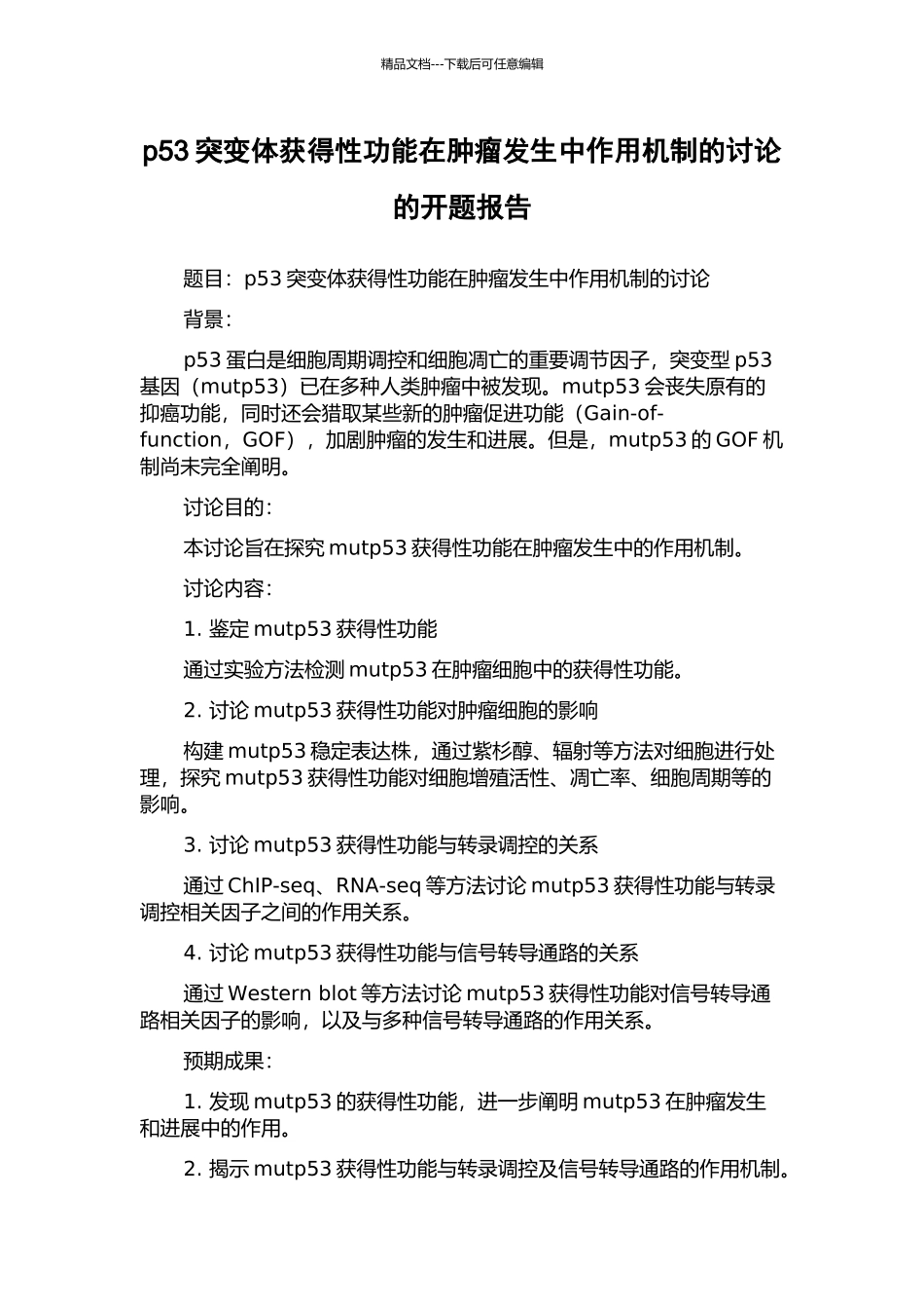 p53突变体获得性功能在肿瘤发生中作用机制的研究的开题报告_第1页