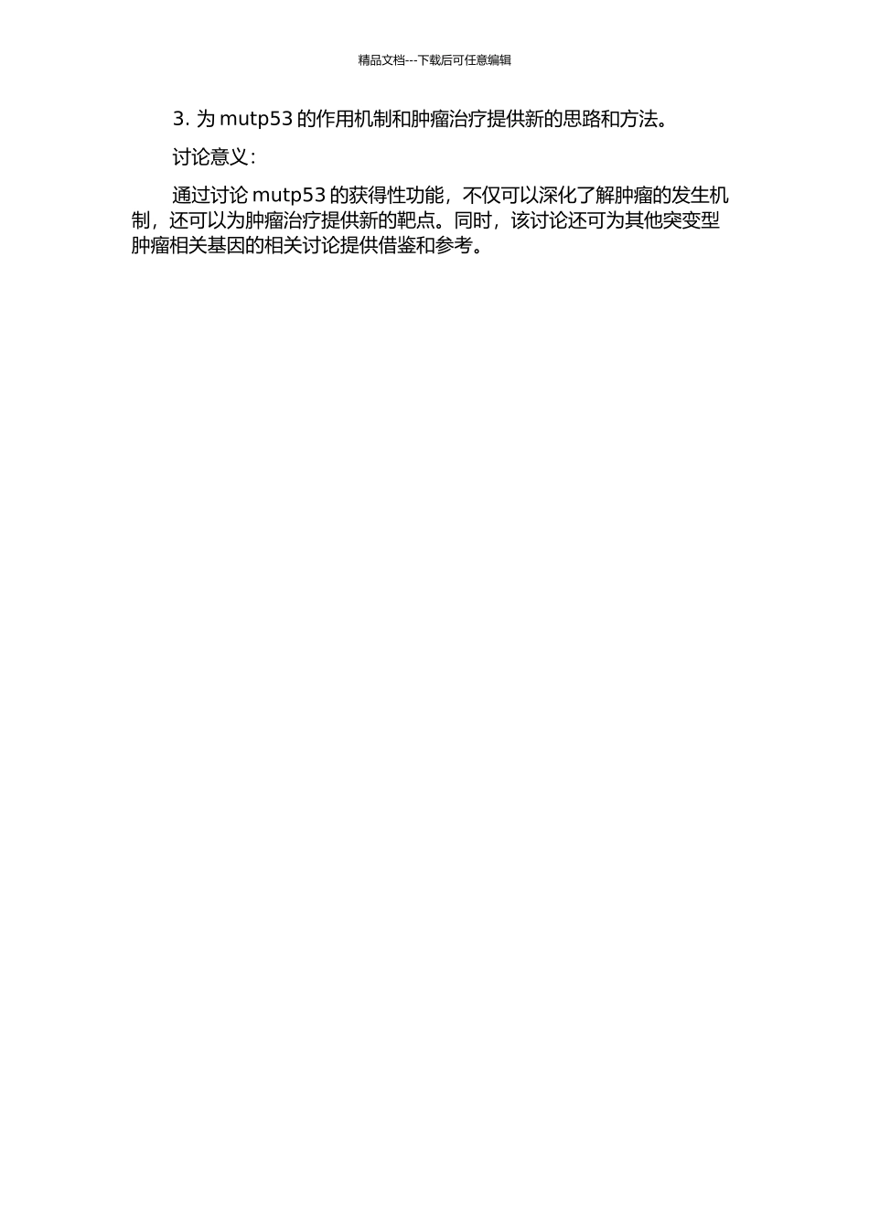 p53突变体获得性功能在肿瘤发生中作用机制的研究的开题报告_第2页