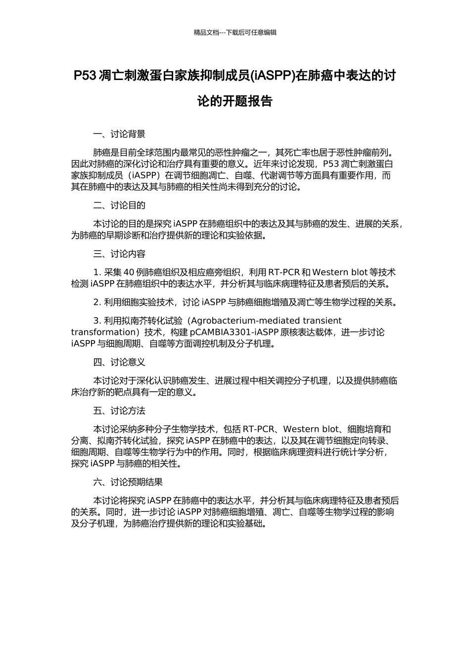 P53凋亡刺激蛋白家族抑制成员在肺癌中表达的研究的开题报告_第1页
