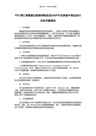 P53凋亡刺激蛋白家族抑制成员在肺癌中表达的研究的开题报告