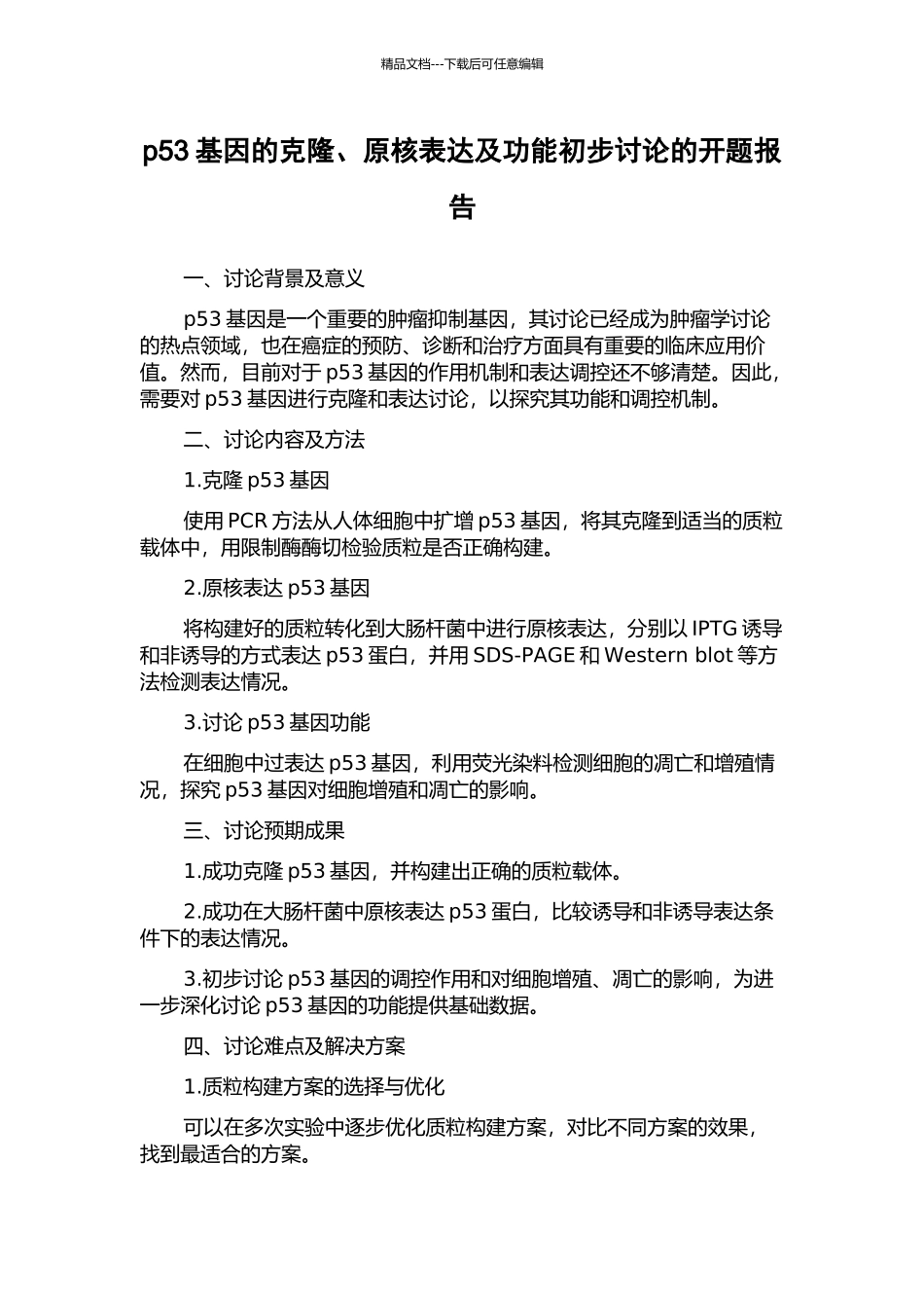 p53基因的克隆、原核表达及功能初步研究的开题报告_第1页
