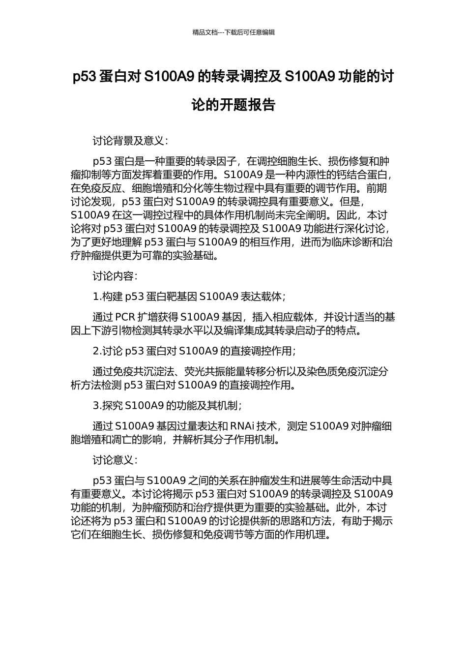 p53蛋白对S100A9的转录调控及S100A9功能的研究的开题报告_第1页