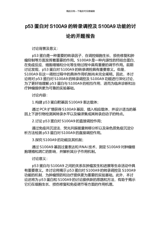 p53蛋白对S100A9的转录调控及S100A9功能的研究的开题报告