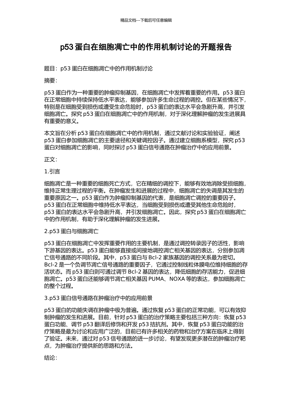 p53蛋白在细胞凋亡中的作用机制研究的开题报告_第1页