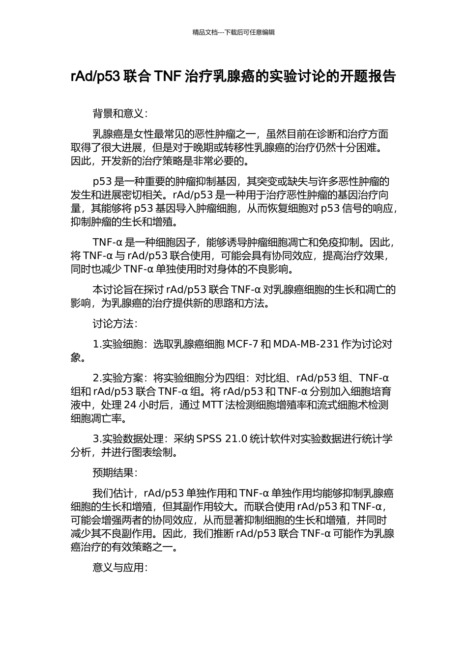 p53联合TNF治疗乳腺癌的实验研究的开题报告_第1页