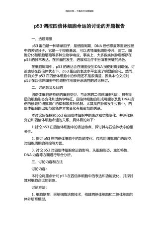 p53调控四倍体细胞命运的研究的开题报告
