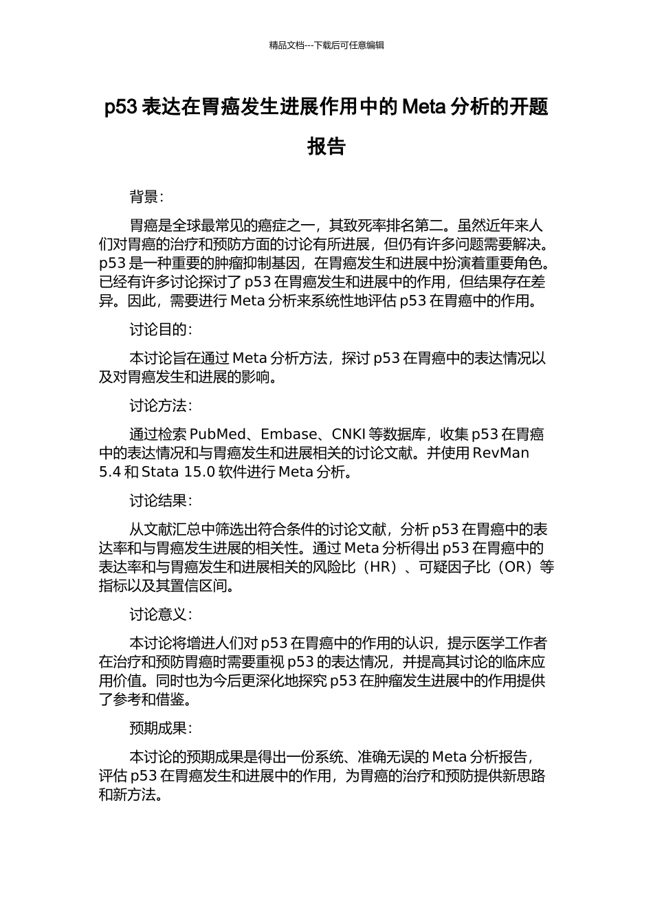 p53表达在胃癌发生发展作用中的Meta分析的开题报告_第1页