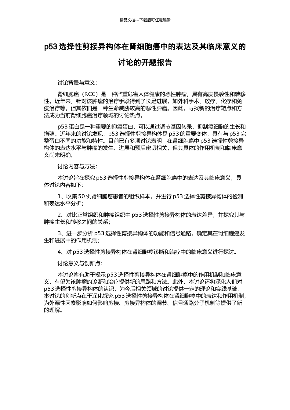 p53选择性剪接异构体在肾细胞癌中的表达及其临床意义的研究的开题报告_第1页