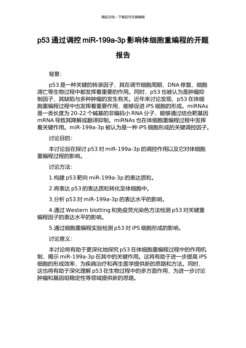 p53通过调控miR-199a-3p影响体细胞重编程的开题报告_第1页