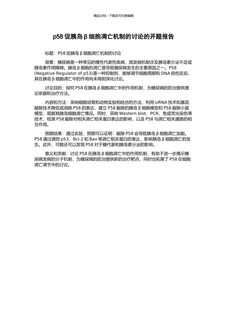 p58促胰岛β细胞凋亡机制的研究的开题报告_第1页