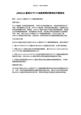 p66shcA基因对PC12细胞周期的影响的开题报告