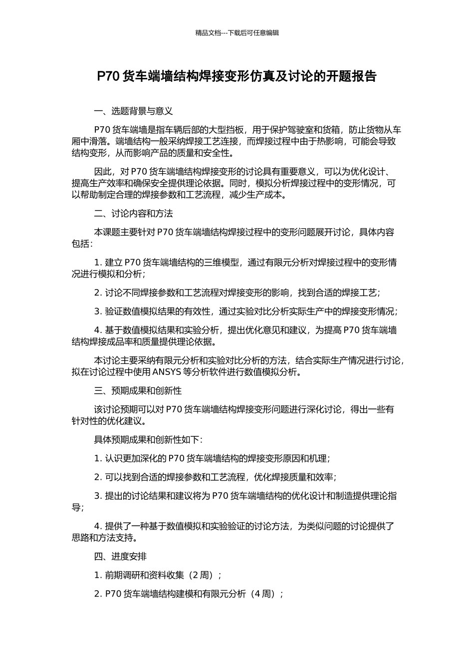 P70货车端墙结构焊接变形仿真及研究的开题报告_第1页