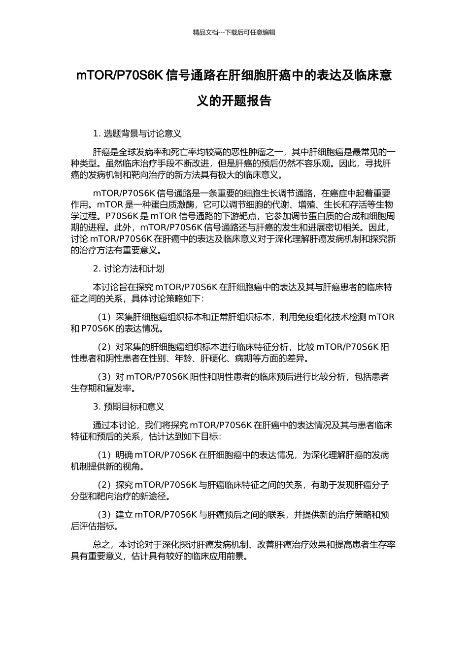 P70S6K信号通路在肝细胞肝癌中的表达及临床意义的开题报告_第1页