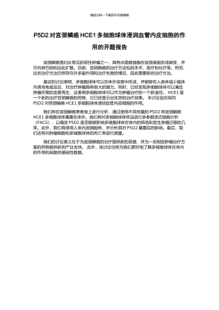P5D2对宫颈鳞癌HCE1多细胞球体浸润血管内皮细胞的作用的开题报告