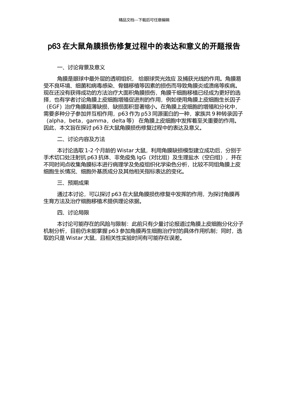 p63在大鼠角膜损伤修复过程中的表达和意义的开题报告_第1页