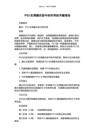 P53在滑膜炎症中的作用的开题报告