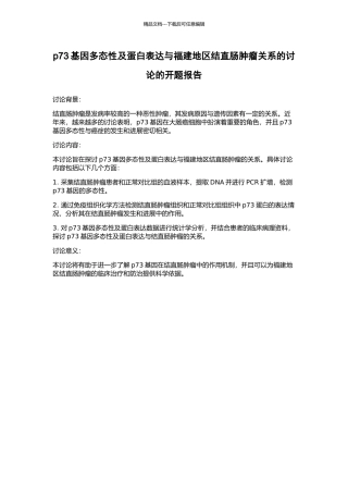 p73基因多态性及蛋白表达与福建地区结直肠肿瘤关系的研究的开题报告