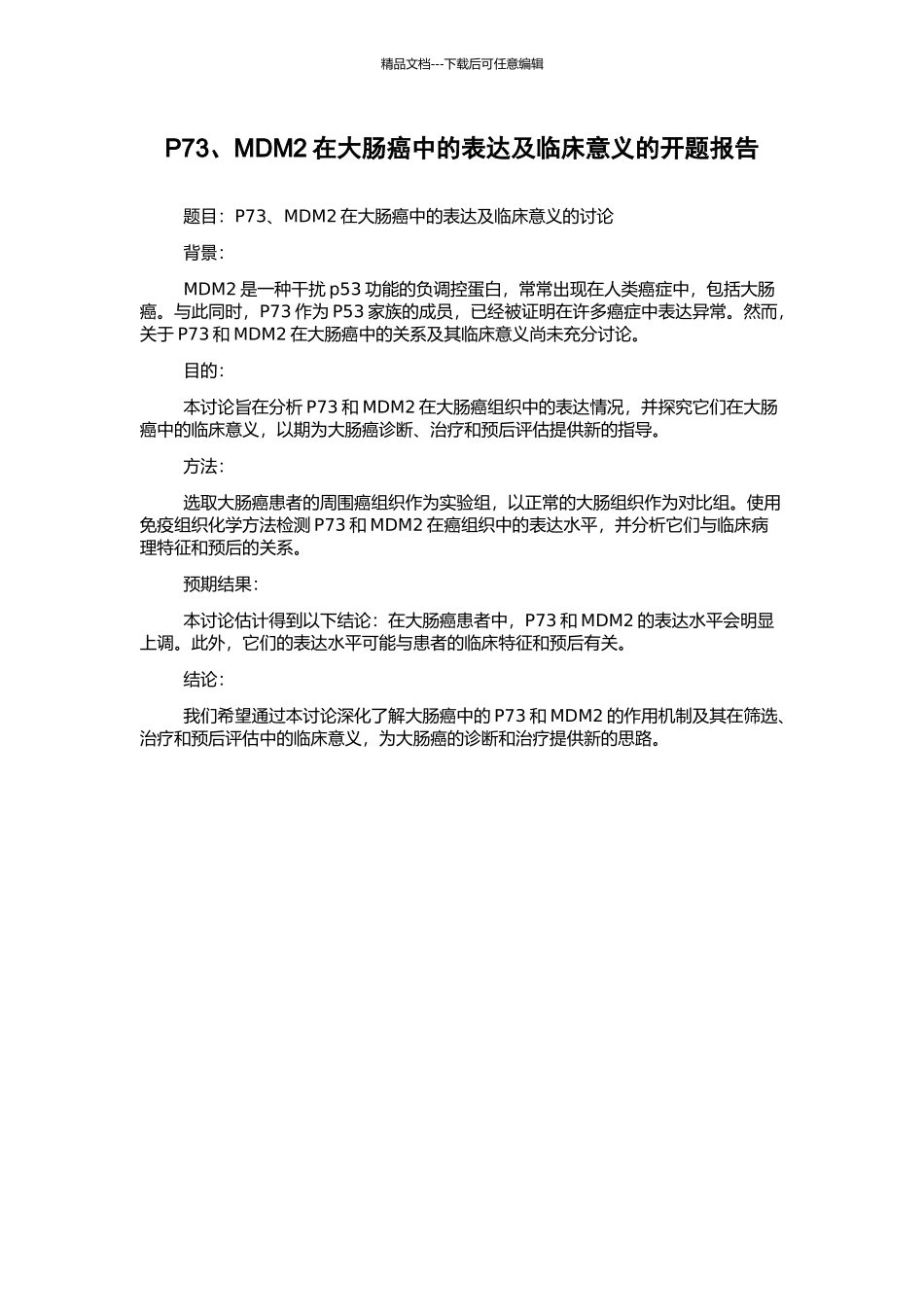 P73、MDM2在大肠癌中的表达及临床意义的开题报告_第1页