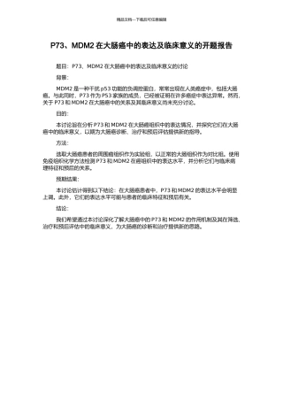P73、MDM2在大肠癌中的表达及临床意义的开题报告