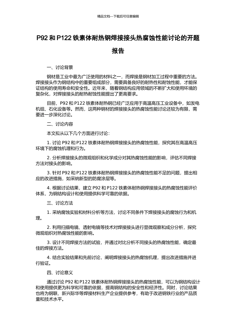 P92和P122铁素体耐热钢焊接接头热腐蚀性能研究的开题报告_第1页