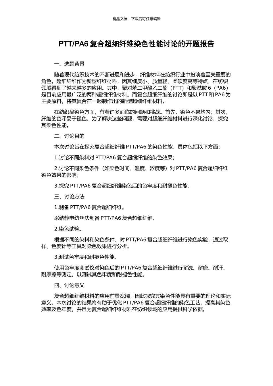 PA6复合超细纤维染色性能研究的开题报告_第1页