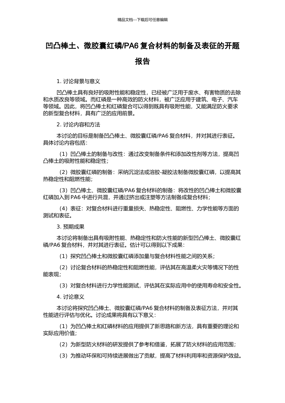 PA6复合材料的制备及表征的开题报告_第1页