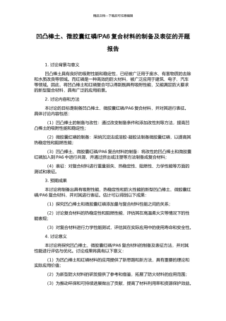 PA6复合材料的制备及表征的开题报告