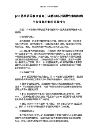 p53基因转导联合重离子辐射抑制小鼠黑色素瘤细胞生长及其机制的开题报告