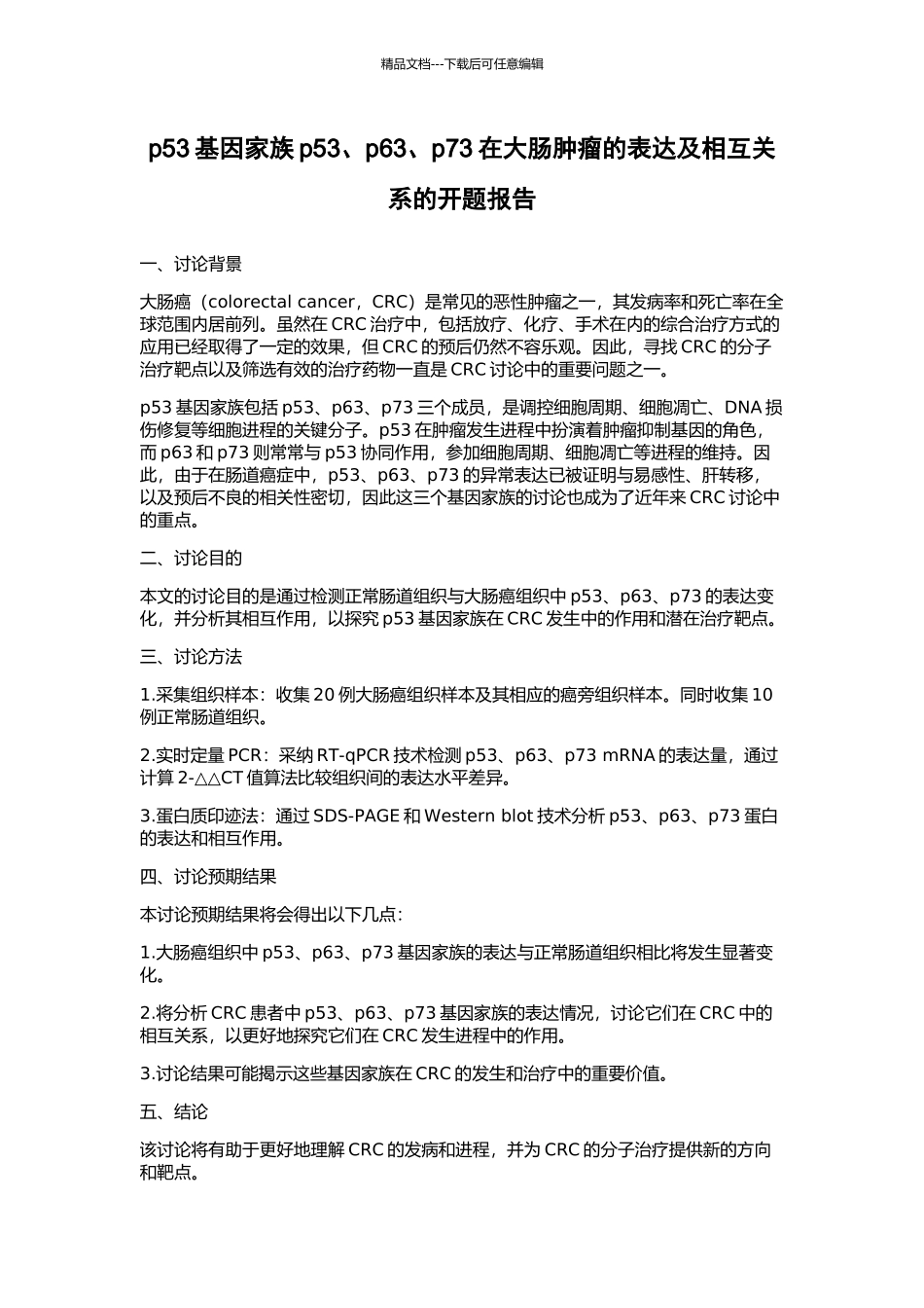 p53基因家族p53、p63、p73在大肠肿瘤的表达及相互关系的开题报告_第1页