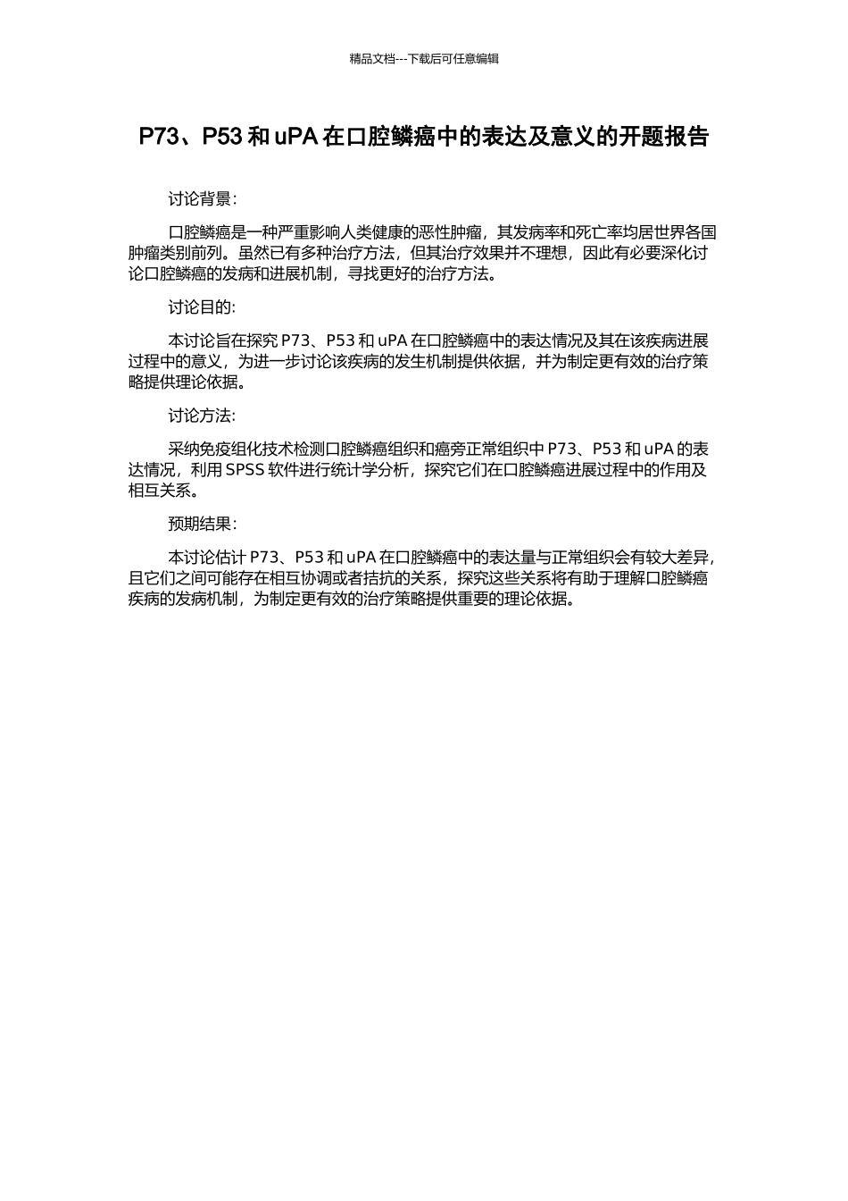 P73、P53和uPA在口腔鳞癌中的表达及意义的开题报告_第1页