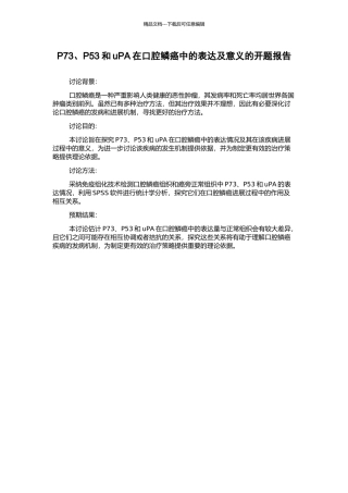 P73、P53和uPA在口腔鳞癌中的表达及意义的开题报告