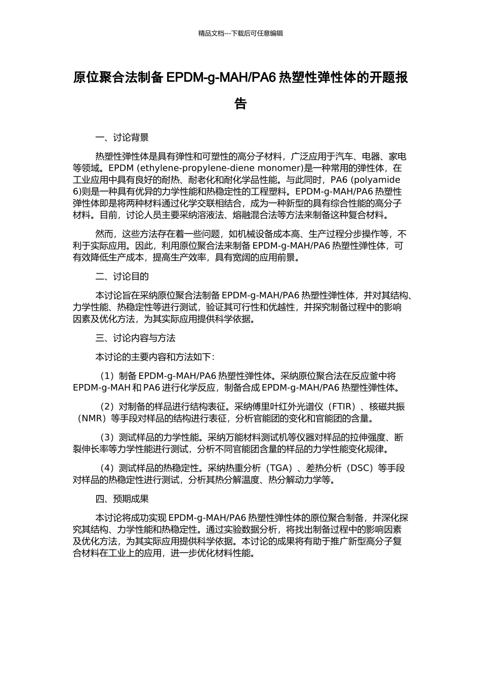 PA6热塑性弹性体的开题报告_第1页
